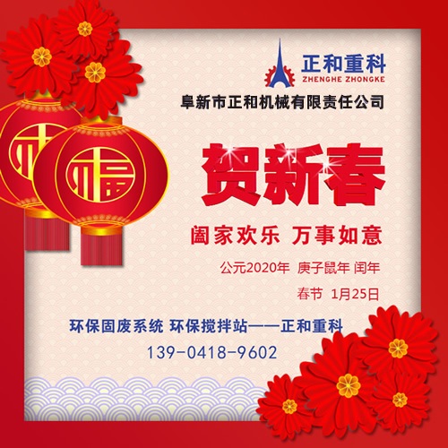鼠年一旺向前，2020年春節(jié)快樂！阜新正和重科恭賀新春